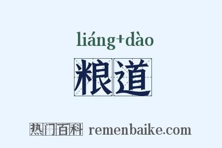 粮道是什么意思的图片